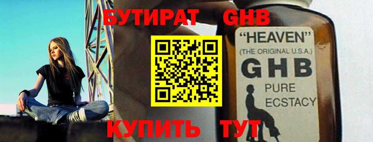 Бутират Butirat Хабаровск
