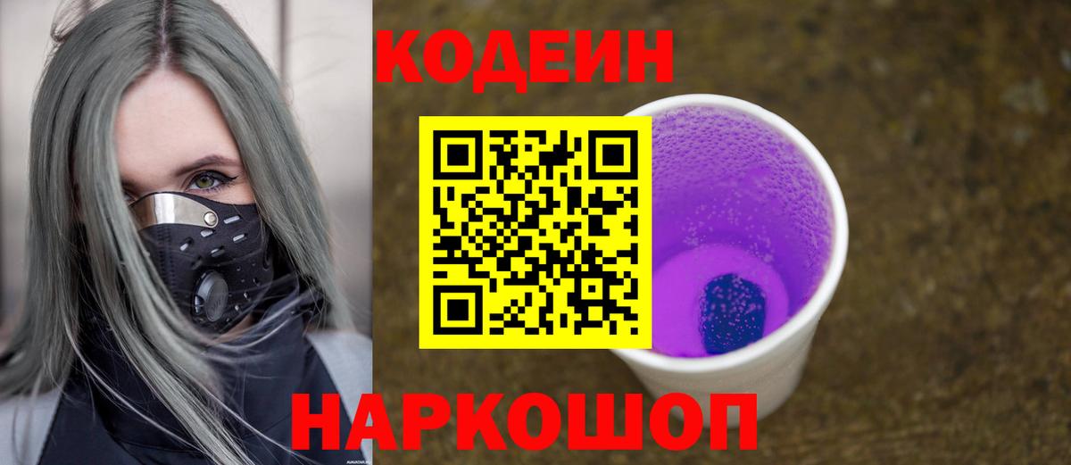 Кодеин напиток Lean (лин)  Вход с VPN  Хабаровск 